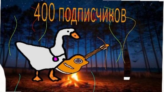 если я добью 400 подписчиков