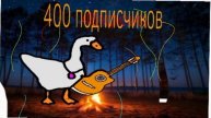 если я добью 400 подписчиков