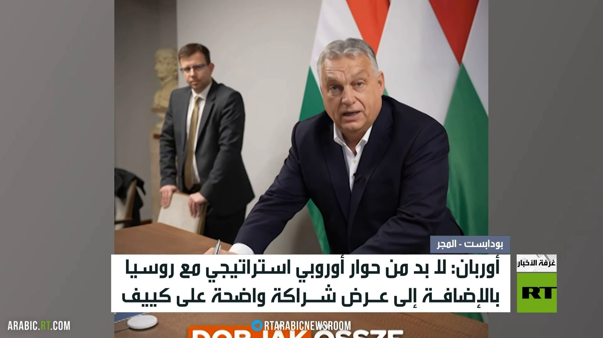 أوروبان يدعو إلى حوار أوروبي مع روسيا