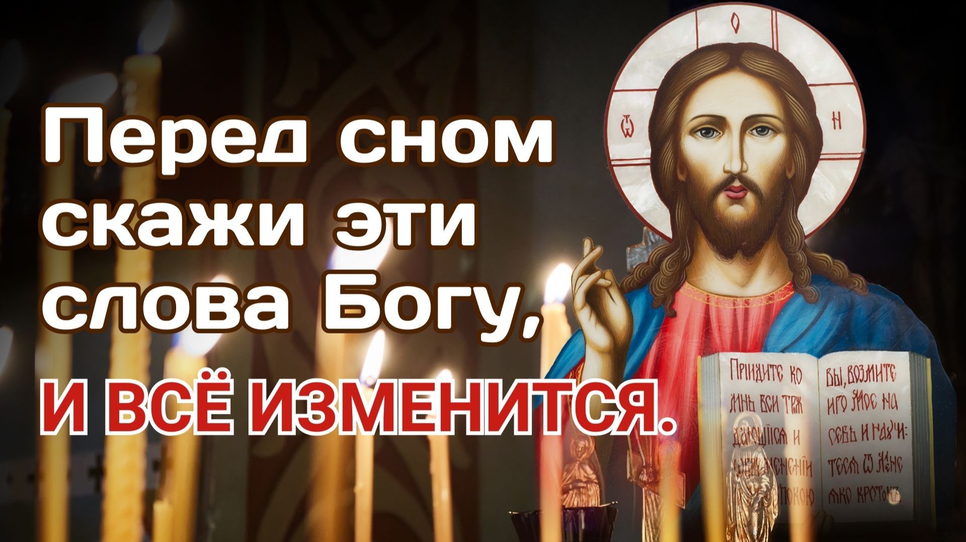 Перед сном скажи эти слова Богу, и всё изменится.