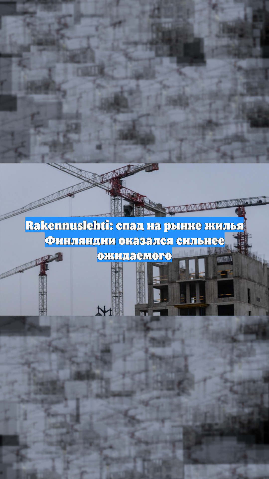 Rakennuslehti: cпад на рынке жилья Финляндии оказался сильнее ожидаемого