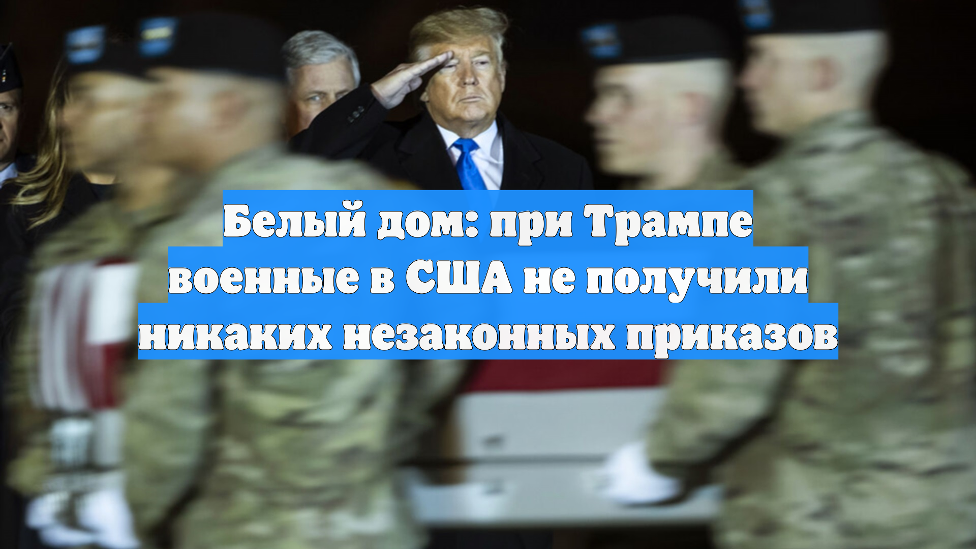 Белый дом: при Трампе военные в США не получили никаких незаконных приказов