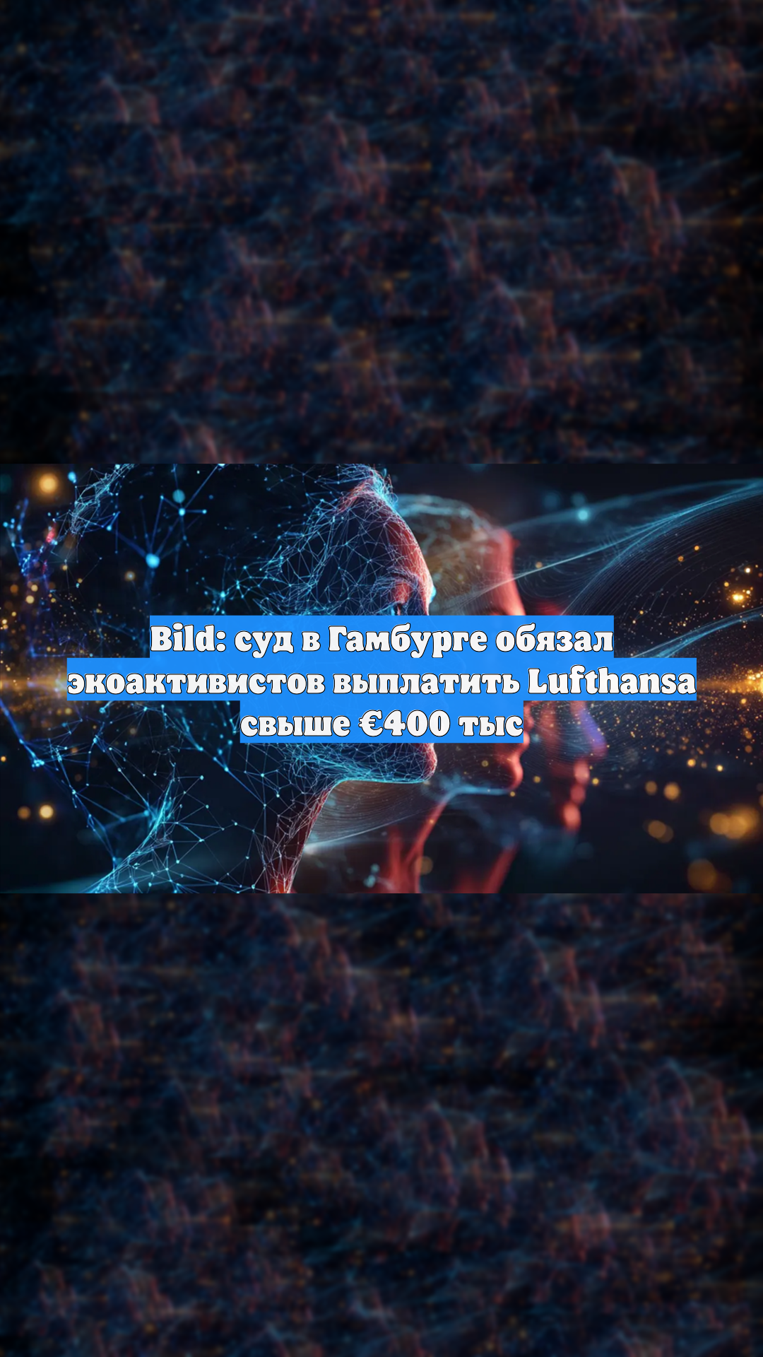 Bild: суд в Гамбурге обязал экоактивистов выплатить Lufthansa свыше €400 тыс