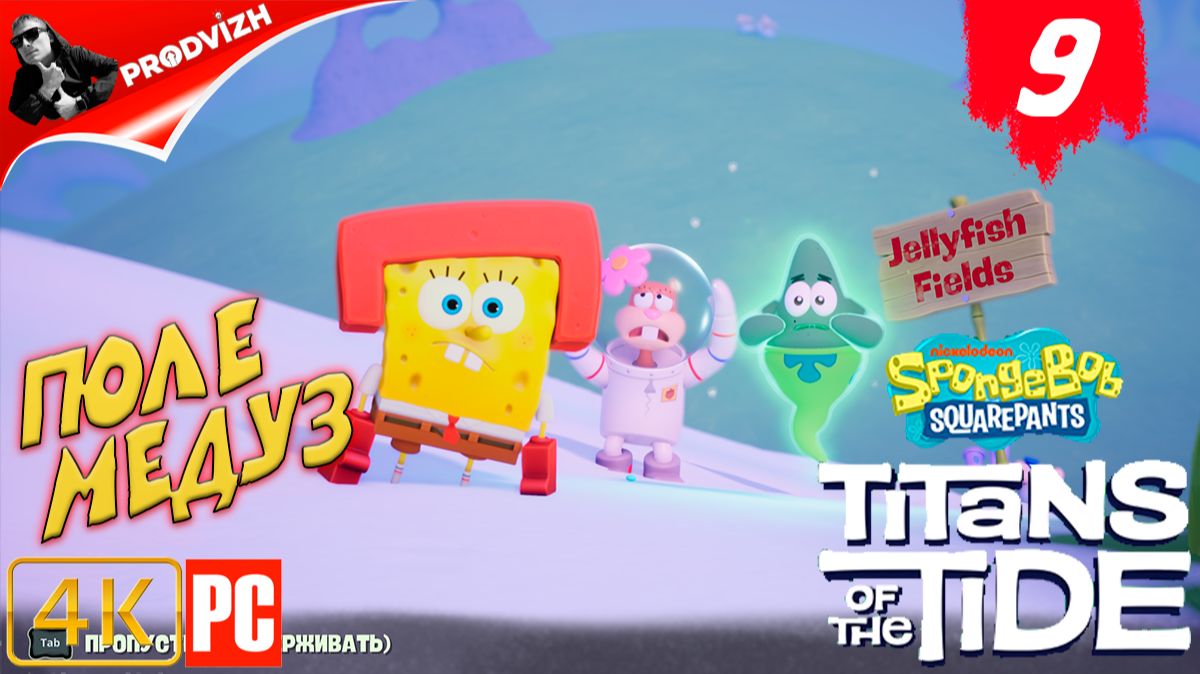 SpongeBob - Titans of the Tide ║ ЧАСТЬ 9 ║ Губка Боб - Гиганты глубин