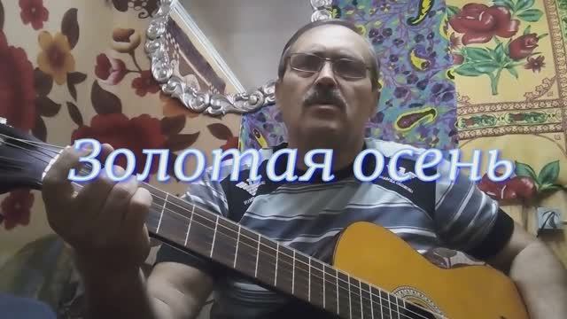 Золотая осень