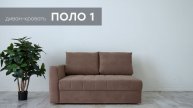 Диван-кровать "Поло 1" от мебельной фабрики "Аврора"