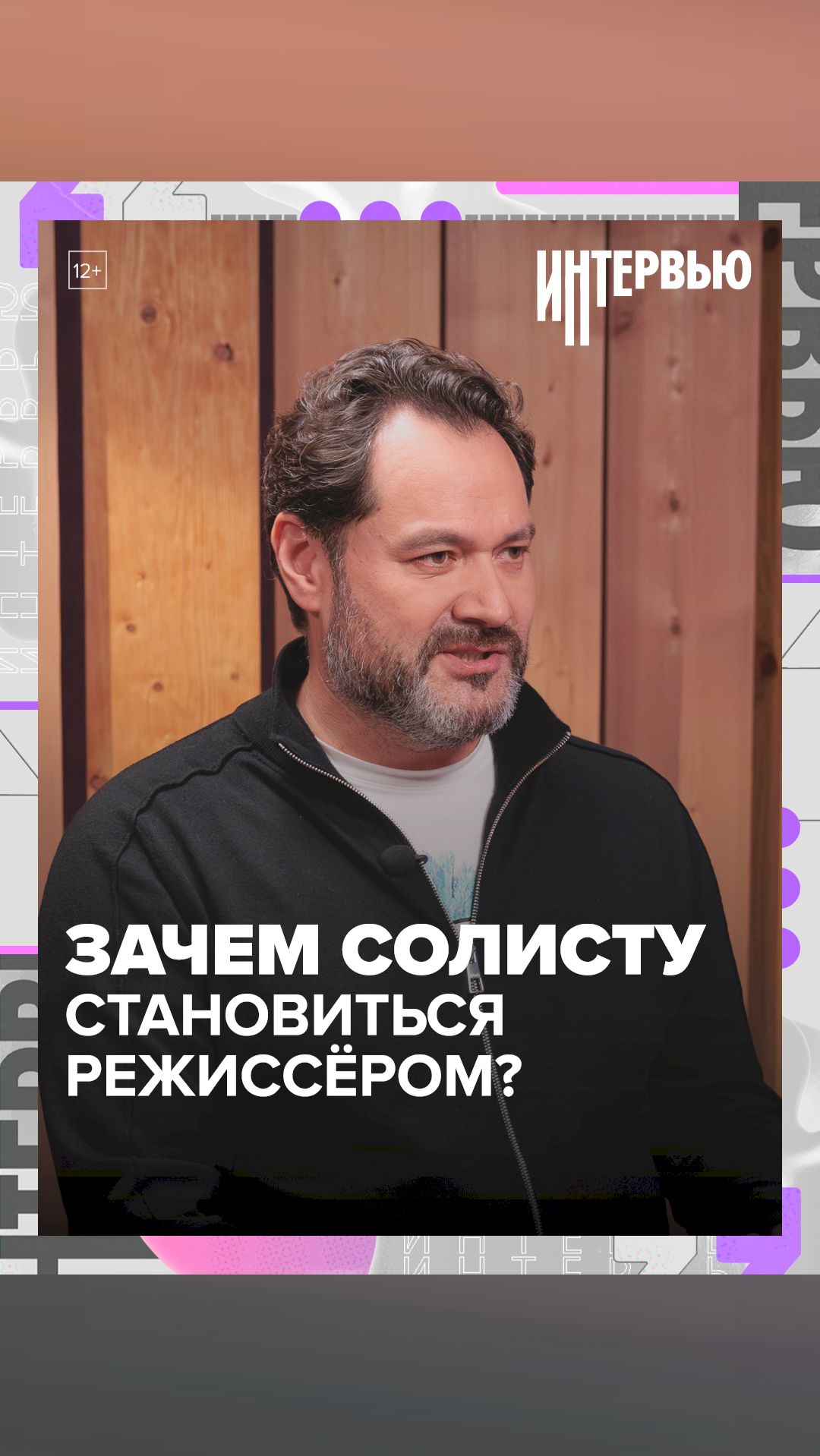 Зачем солисту становиться режиссёром - Москва 24