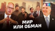 Мир или обман: к чему приведут переговоры по урегулированию конфликта на Украине по плану США?