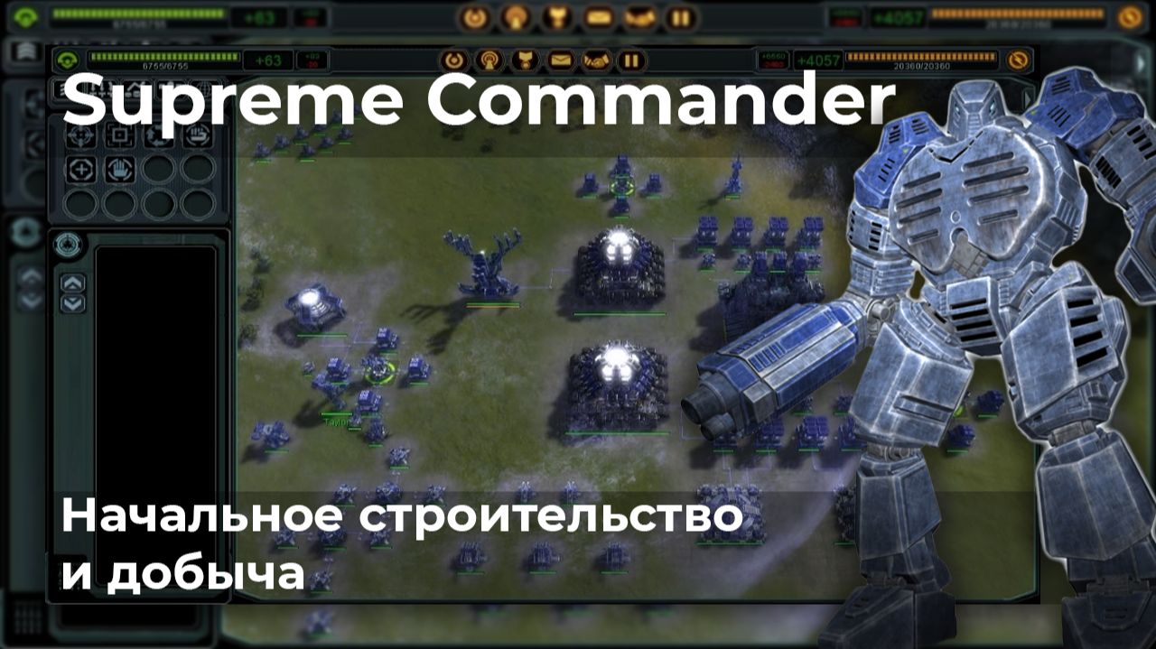 Supreme Commander | Видеоархив | Начальное строительство и добыча