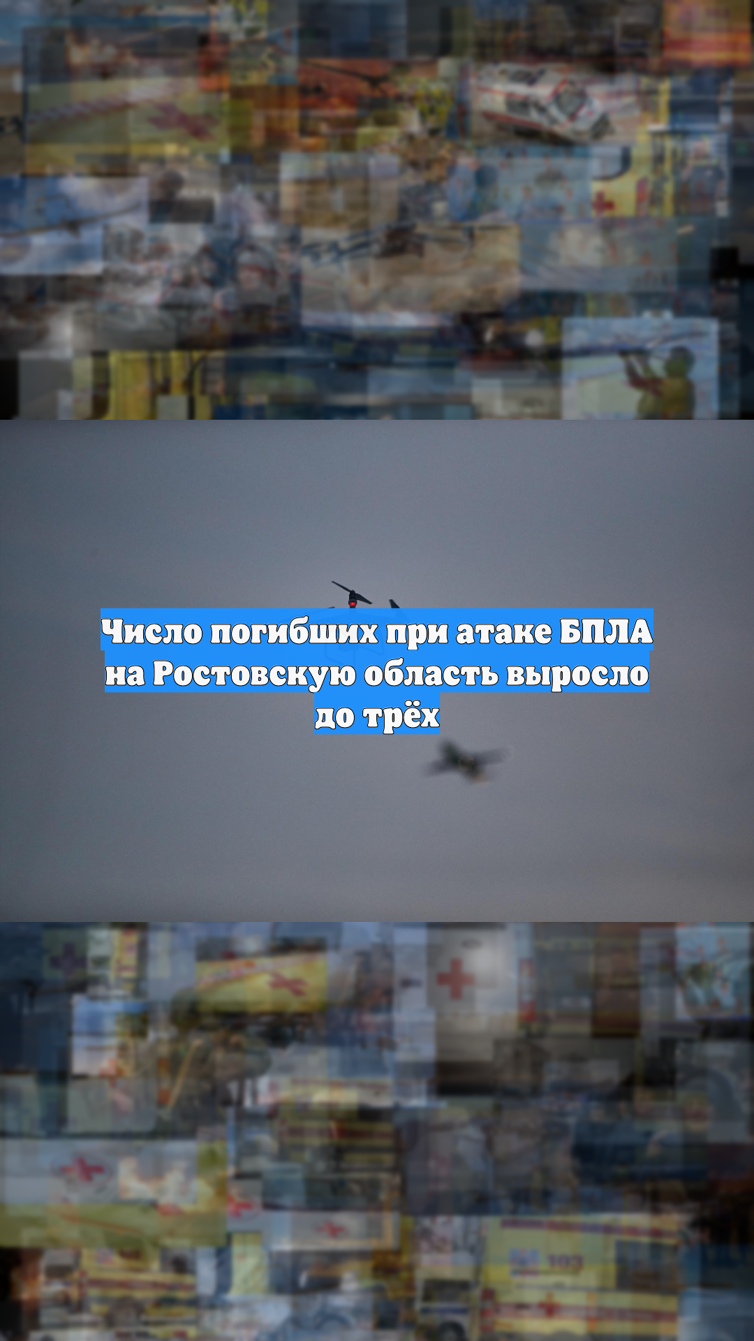 Число погибших при атаке БПЛА на Ростовскую область выросло до трёх