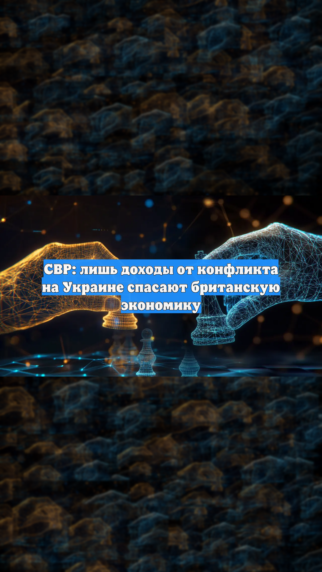 СВР: лишь доходы от конфликта на Украине спасают британскую экономику