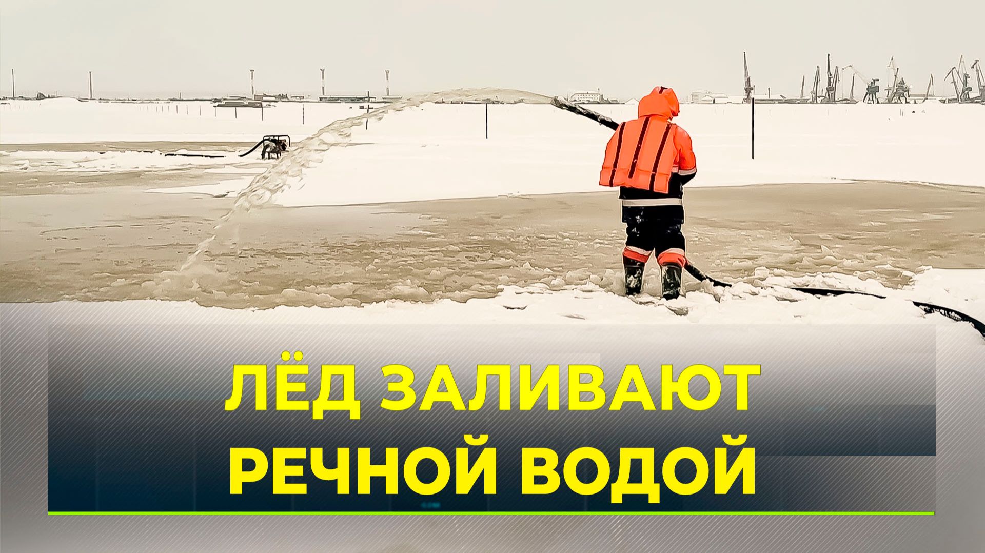 На Оби готовят ледовую переправу