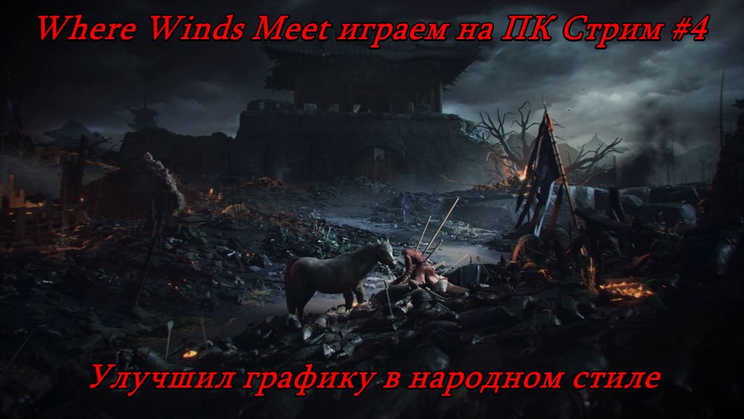 Where Winds Meet (PC) Стрим #4 Улучшил графику в народном стиле