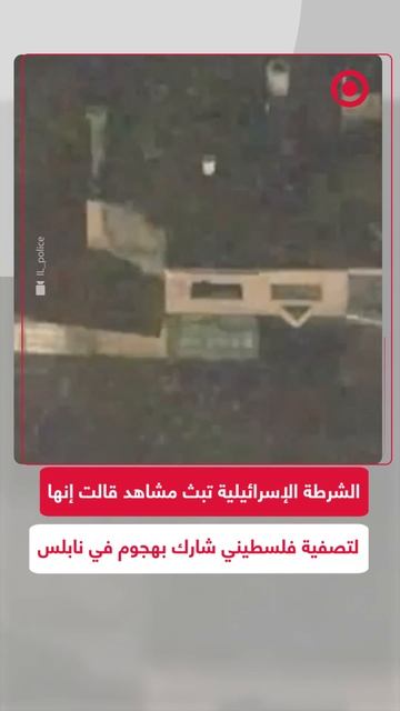 الشرطة الإسرائيلية تنشر لقطات لتصفية الشاب الفلسطيني عبد الرؤوف اشتية