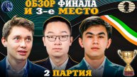 Кубок Мира Фиде 2025. Гроссмейстерский Бриллиантовый Ход Конем!