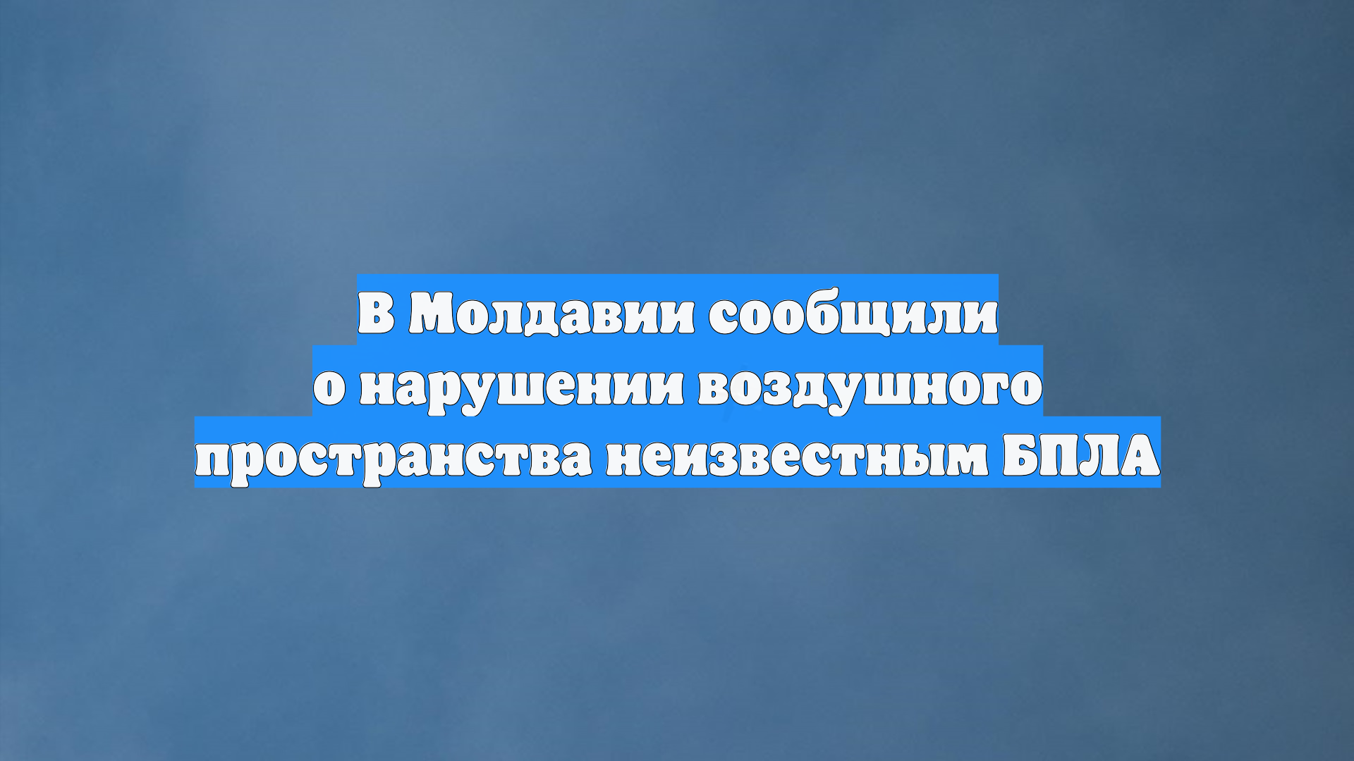 В Молдавии сообщили о нарушении воздушного пространства неизвестным БПЛА
