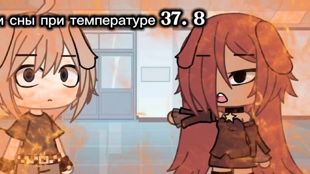Мои сны при температуре 37. 8
