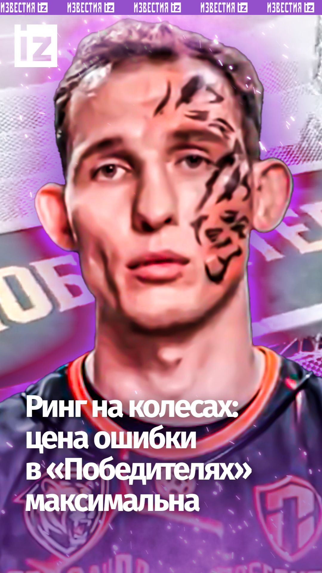 Поединки на летящей платформе: проект "Победители" показывает, как дорого стоит одна ошибка