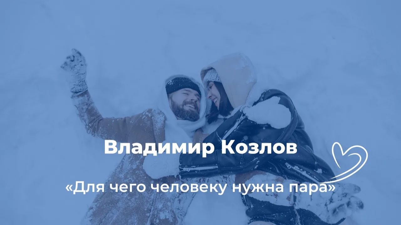 Для чего человеку нужна пара   вопросы на ответы