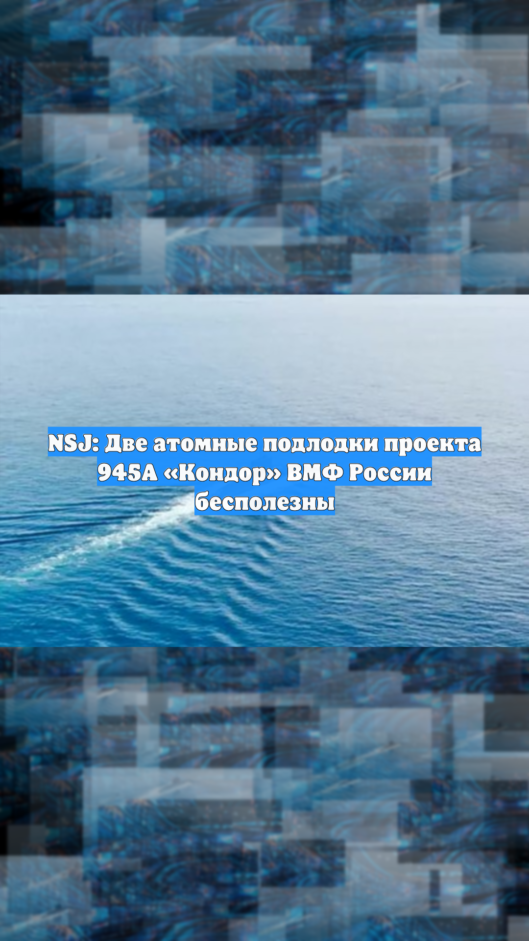 NSJ: Две атомные подлодки проекта 945А «Кондор» ВМФ России бесполезны