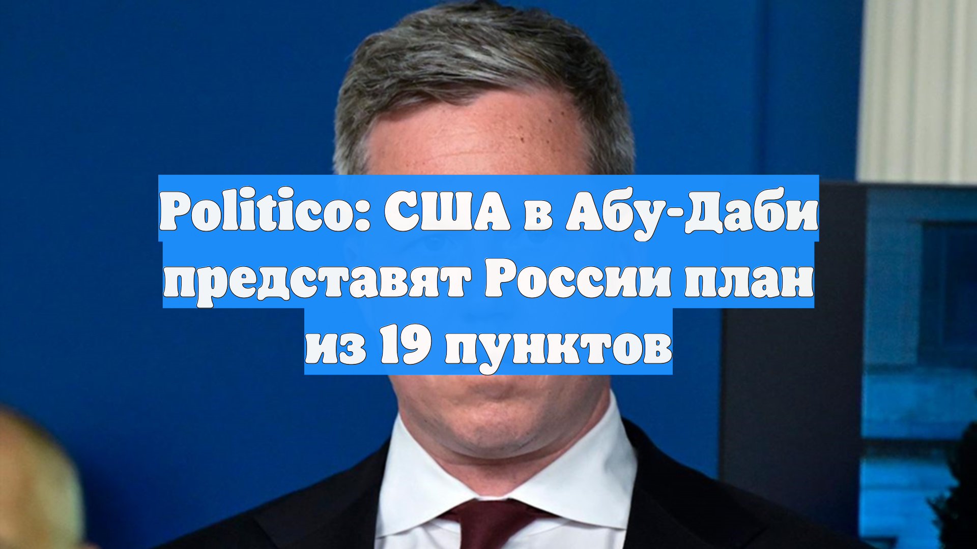 Politico: США в Абу-Даби представят России план из 19 пунктов