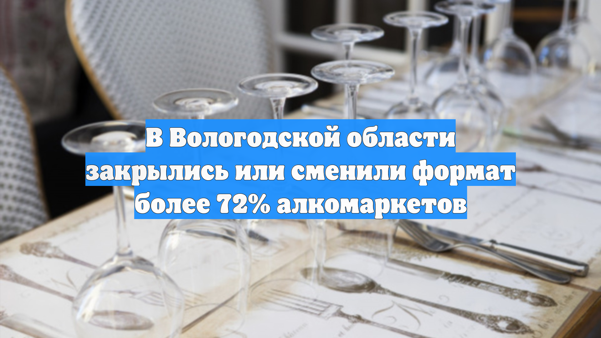 В Вологодской области закрылись или сменили формат более 72% алкомаркетов