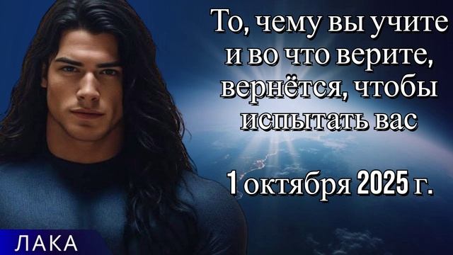 ЛАКА ~ То, чему вы учите и во что верите, вернётся, чтобы испытать вас
