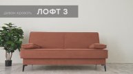 Видео-обзор дивана "Лофт 3" от фабрики "Аврора"