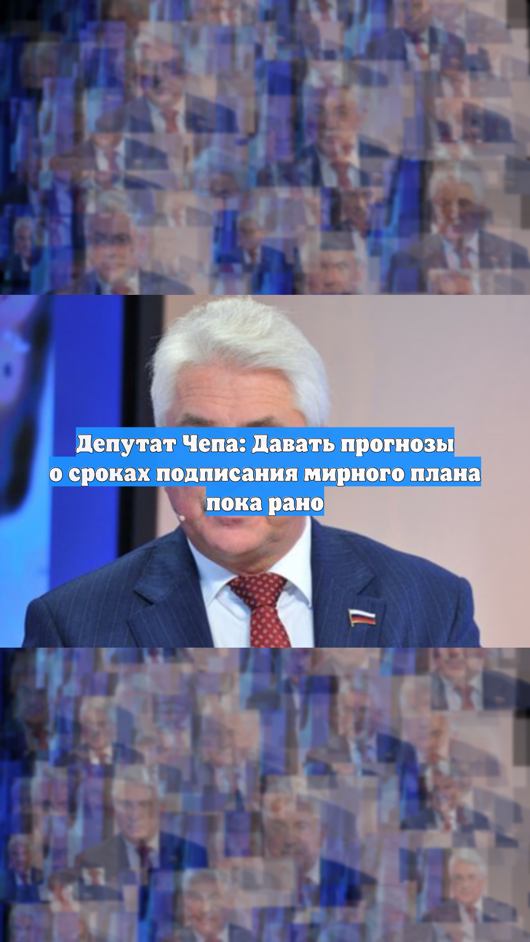 Депутат Чепа: Давать прогнозы о сроках подписания мирного плана пока рано