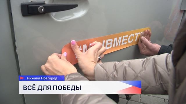 Нижегородские волонтёры передали 46-ю машину в помощь бойцам в зоне СВО