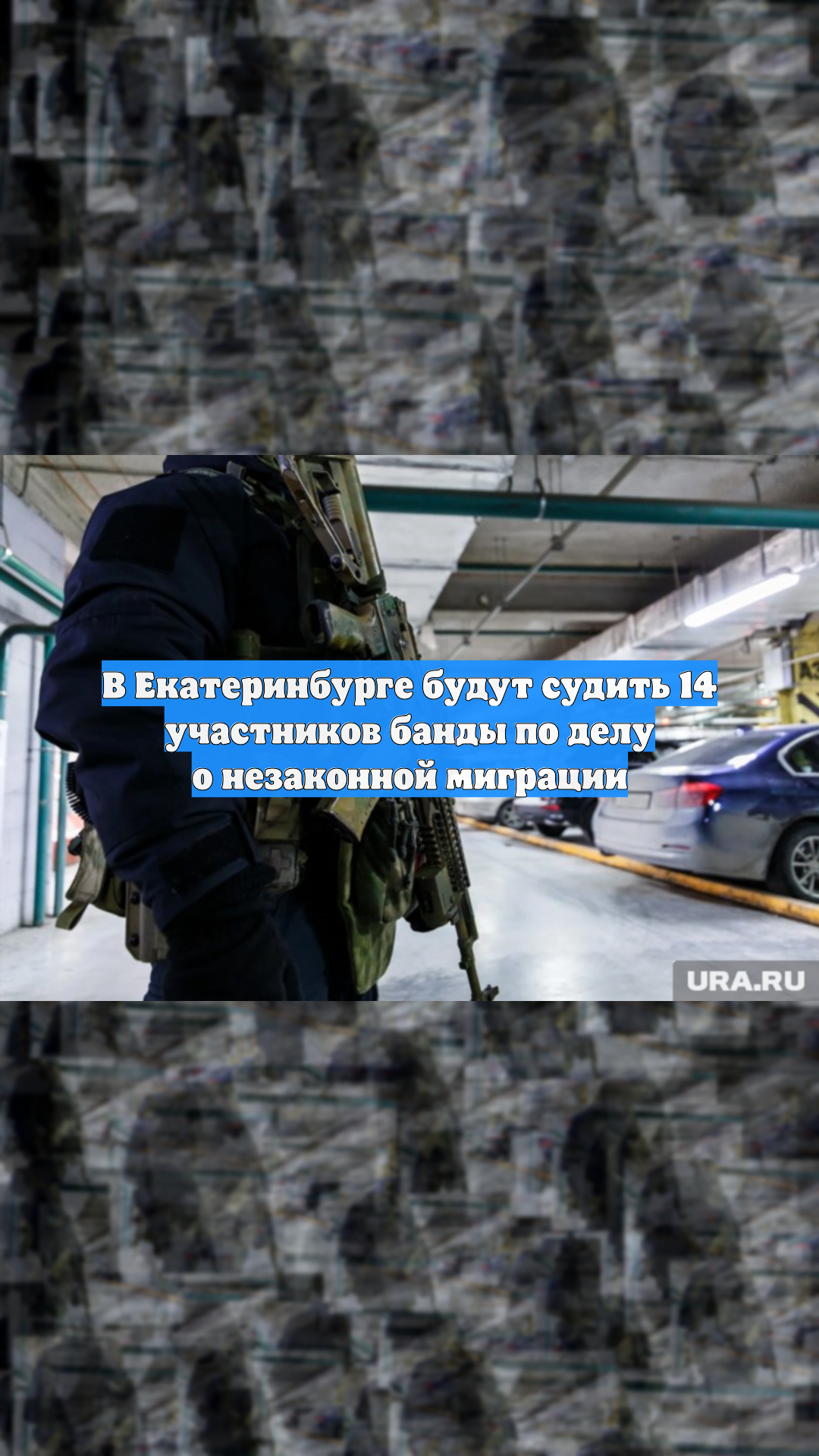В Екатеринбурге будут судить 14 участников банды по делу о незаконной миграции