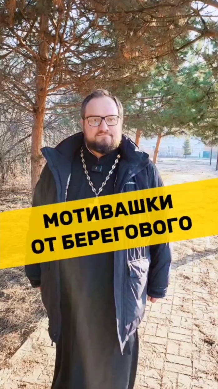 🤗 МОТИВАШКИ ОТ БЕРЕГОВОГО 🤗 #мотивашкиотберегового #почемучка #священник #береговоймотивация