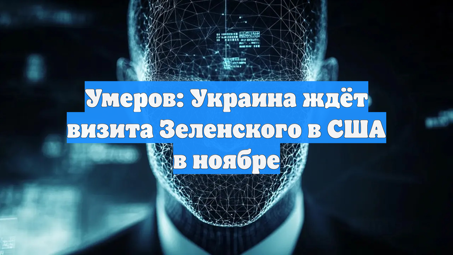 Умеров: Украина ждёт визита Зеленского в США в ноябре