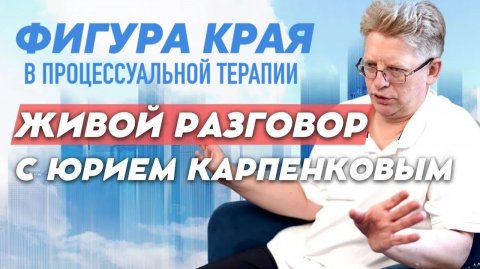 ФИГУРА КРАЯ В ПРОЦЕССУАЛЬНОЙ РАБОТЕ. ЖИВОЙ РАЗГОВОР 25 11 2025