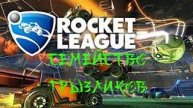 Rocket League - играем как умеем 2