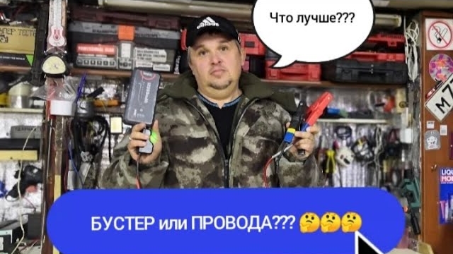 Как завести авто если сел аккумулятор. Что выбрать ??бустер или провода???.mp4