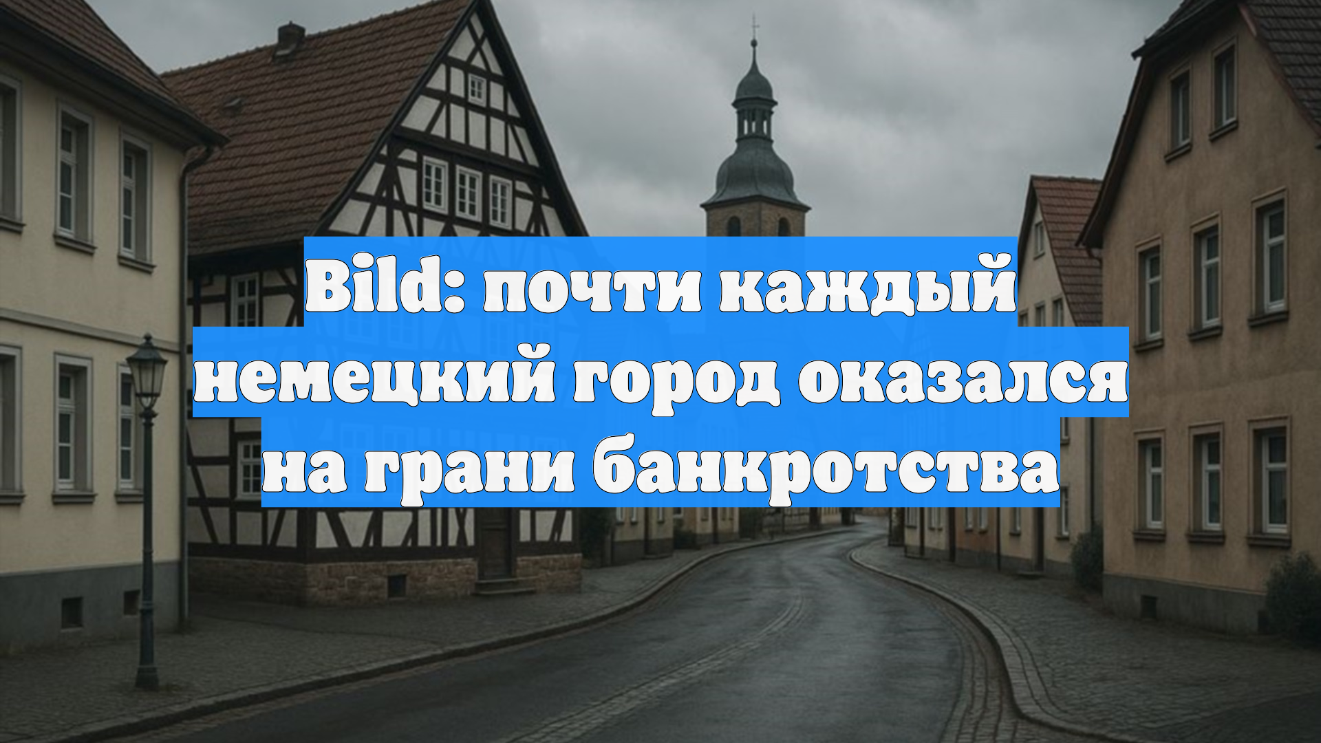 Bild: Почти все немецкие города рискуют обанкротиться