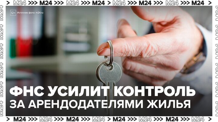"Деньги 24": ФНС усилит контроль за собственниками арендного жилья - Москва 24