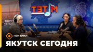 «Якутск сегодня» (25.11.25)
