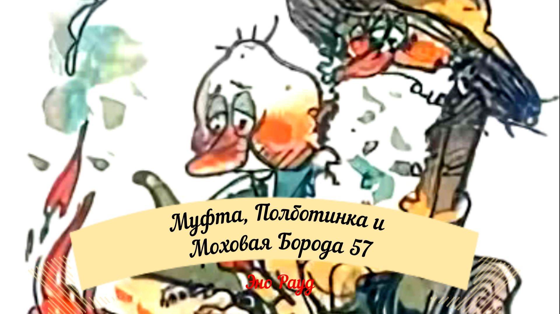Аудиосказка Эно Рауд. Муфта, Полботинка и Моховая Борода -  Направление определяется