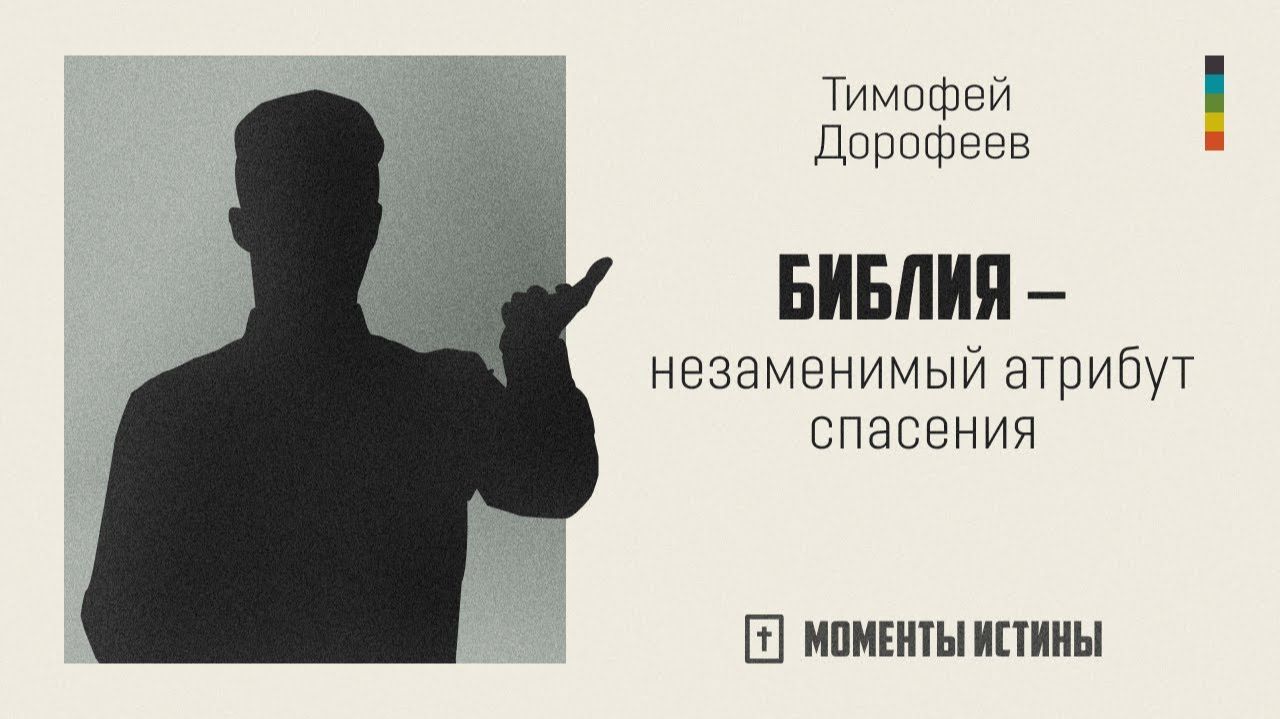 Библия — незаменимый атрибут спасения | «Моменты истины»; Тимофей Дорофеев | №65