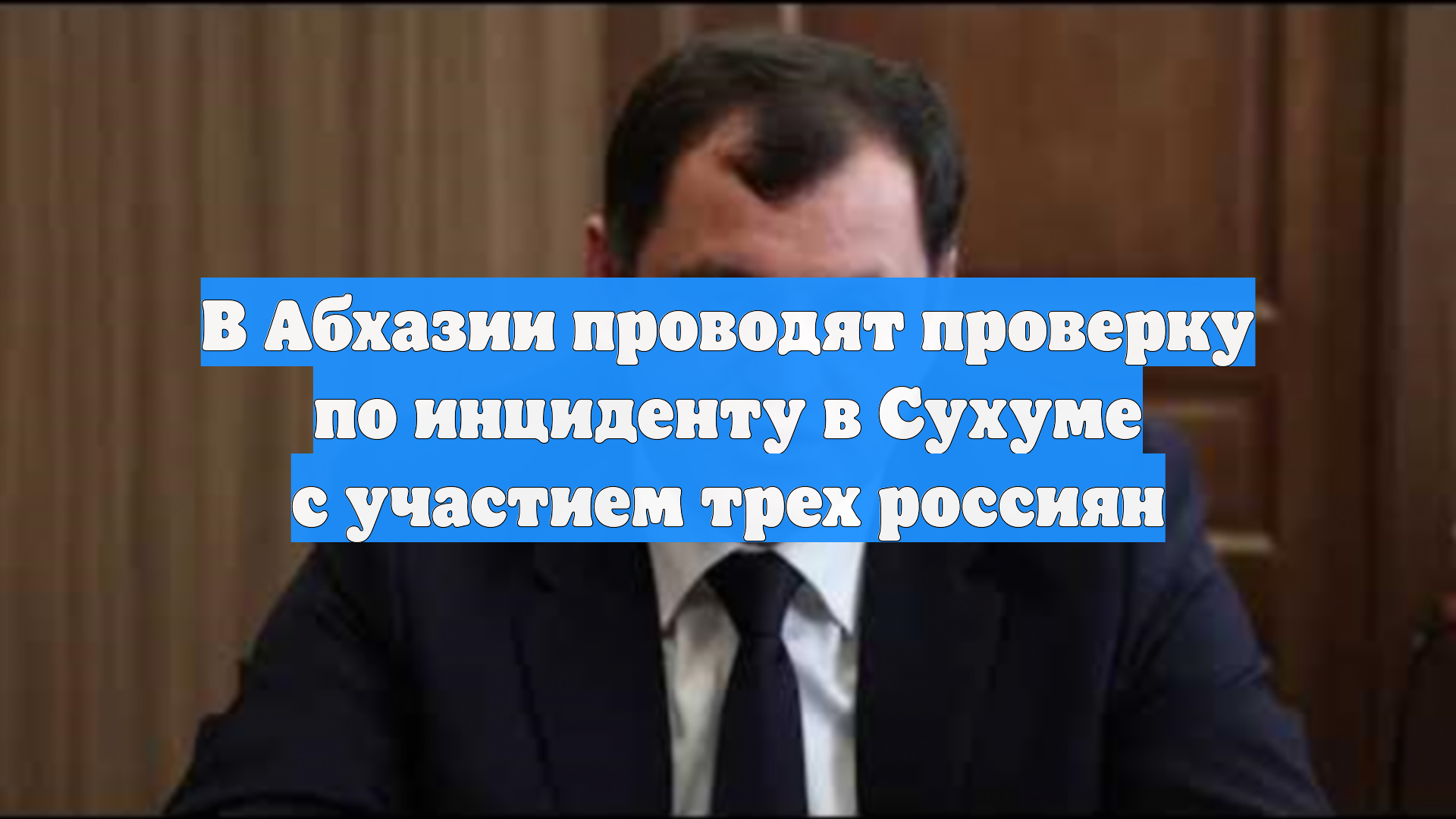 В Абхазии проводят проверку по инциденту в Сухуме с участием трех россиян