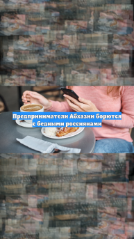 Предприниматели Абхазии борются с бедными россиянами