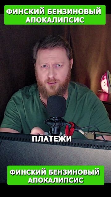 Финский Бензиновый Апокалипсис