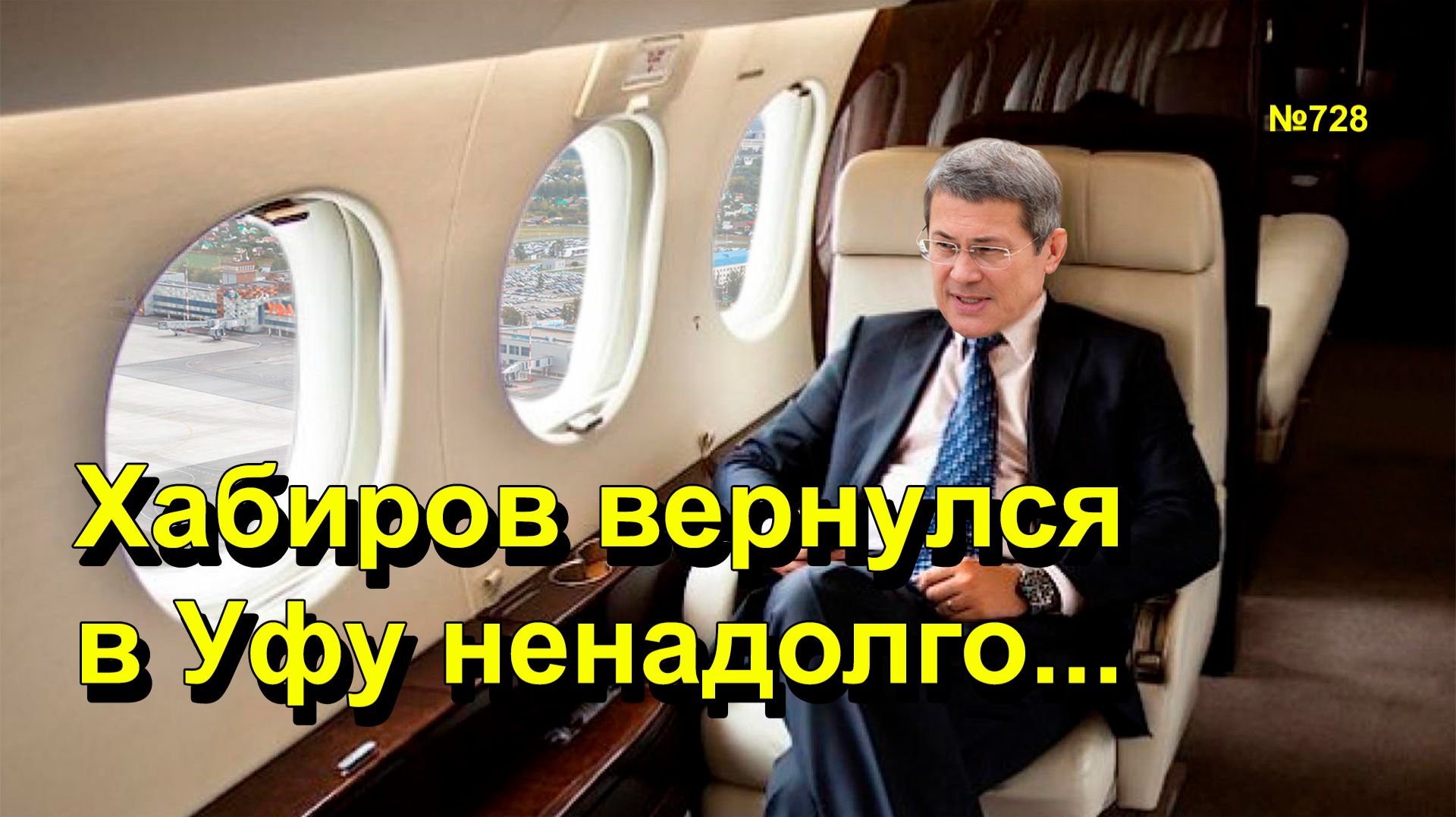 "Хабиров вернулся в Уфу ненадолго..." "Открытая Политика". Выпуск - 728 25.11.25