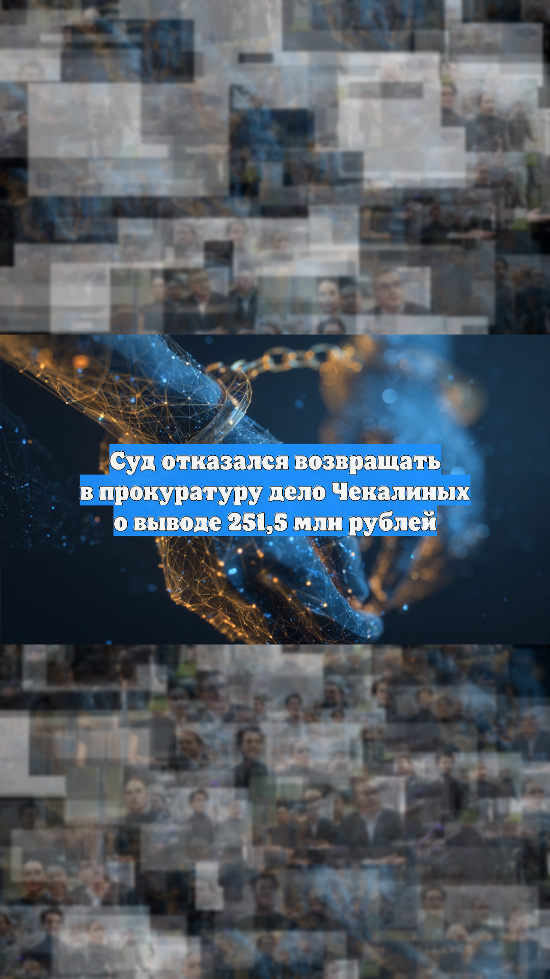 Суд отказался возвращать в прокуратуру дело Чекалиных о выводе 251,5 млн рублей