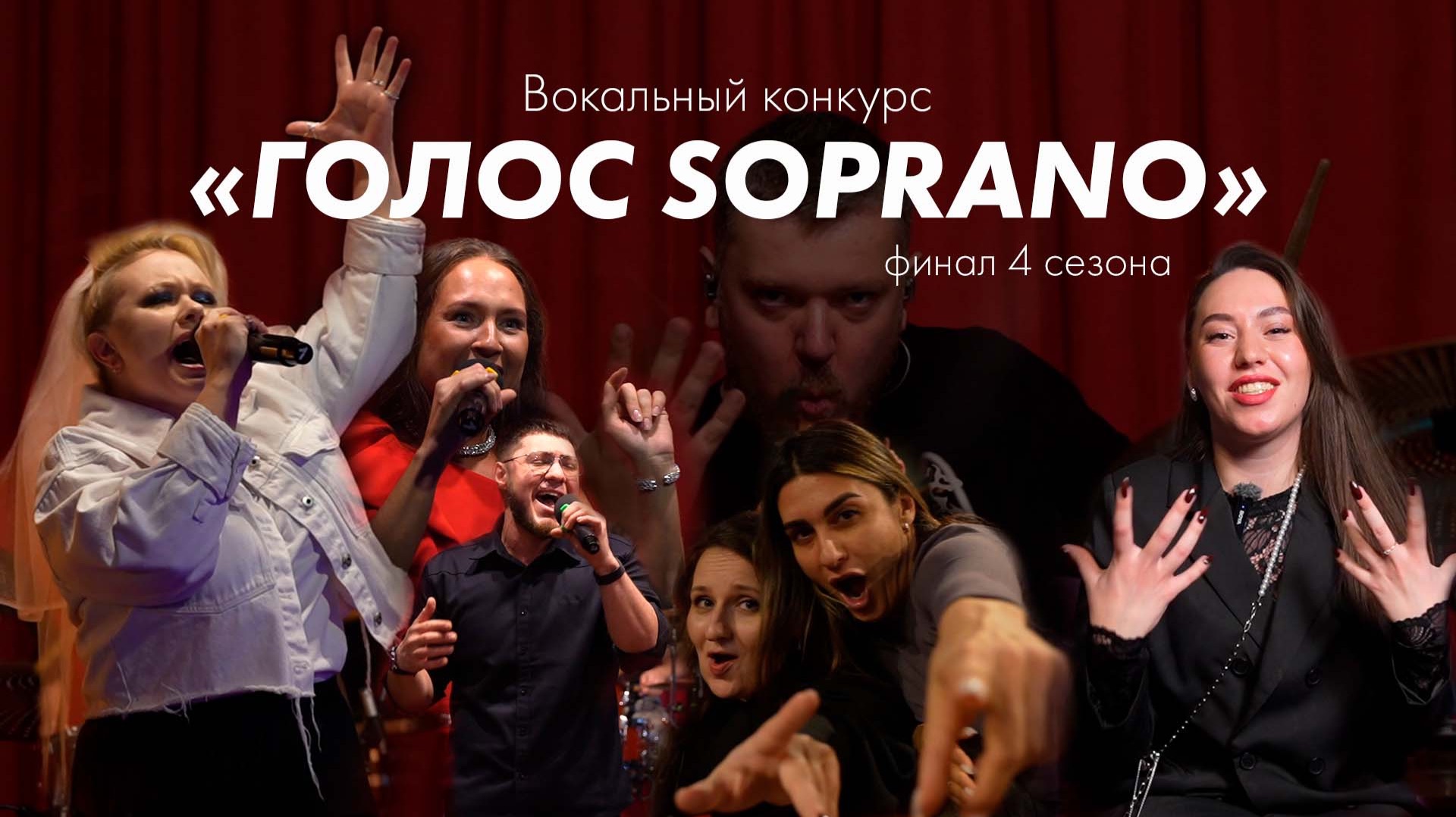 Голос Сопрано - 4 сезон