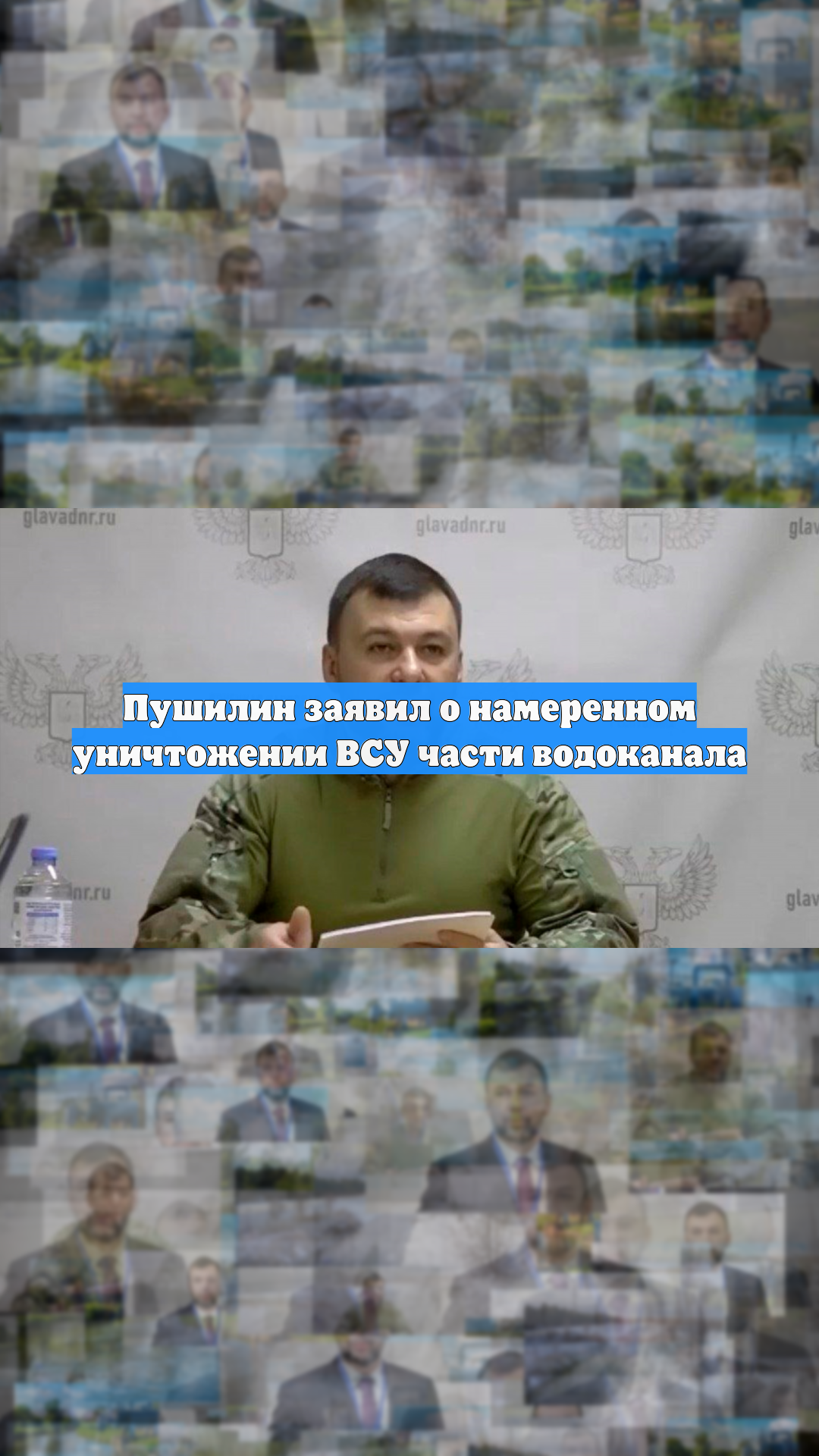 Пушилин заявил о намеренном уничтожении ВСУ части водоканала