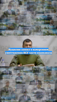 Пушилин заявил о намеренном уничтожении ВСУ части водоканала