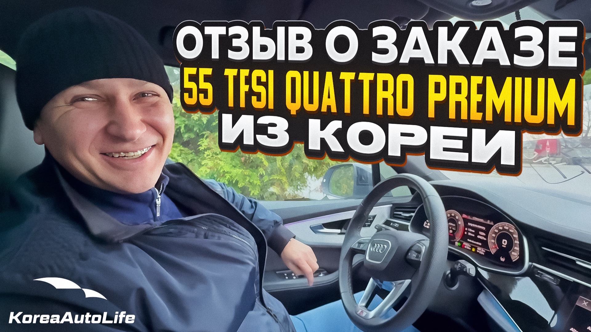 Отзыв покупателя о заказе Audi Q7 55 TFSI Quattro 7 мест S-Line с пробегом из Кореи Korea Auto Life